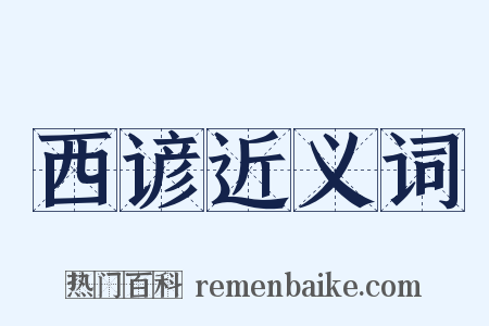 西谚近义词是什么意思的图片